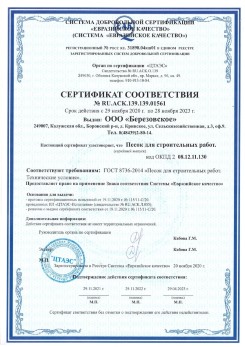 2021.07.16 Шарыпово - Песок для строительных работ, месторождение карьер Петровское, ГОСТ 8736-2014.